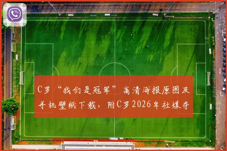C罗“我们是冠军”高清海报原图及手机壁纸下载，附C罗2026年社媒夺冠庆祝动态全记录