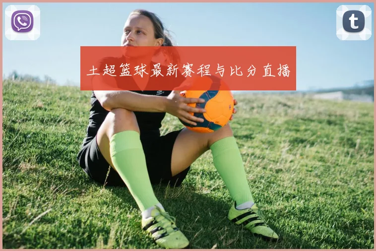土超篮球最新赛程与比分直播