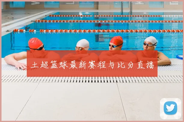 土超篮球最新赛程与比分直播