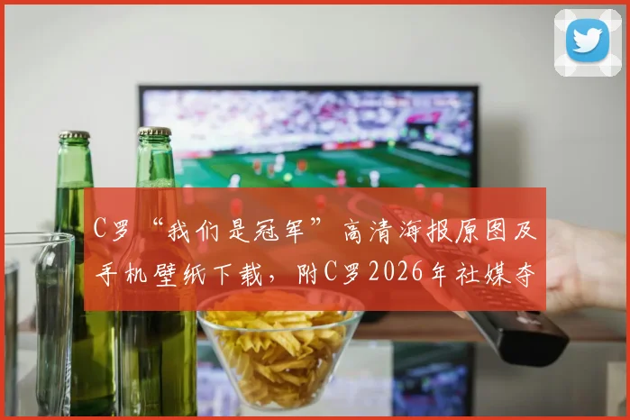 C罗“我们是冠军”高清海报原图及手机壁纸下载，附C罗2026年社媒夺冠庆祝动态全记录