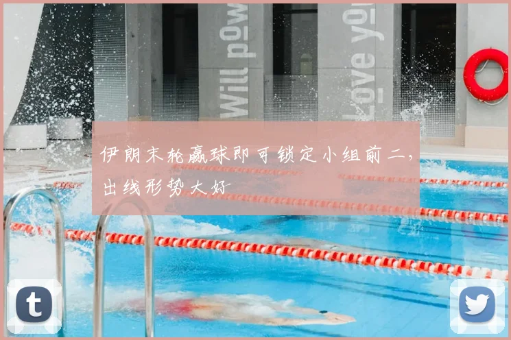 伊朗末轮赢球即可锁定小组前二，出线形势大好