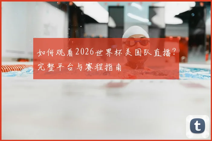 如何观看2026世界杯美国队直播？完整平台与赛程指南