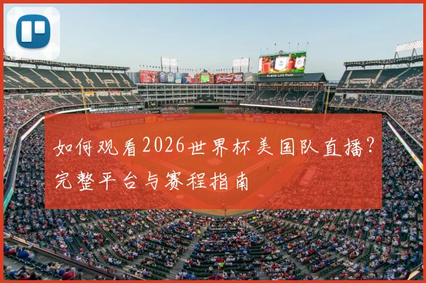 如何观看2026世界杯美国队直播？完整平台与赛程指南